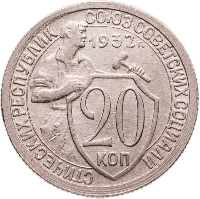 купить 20 копеек 1932