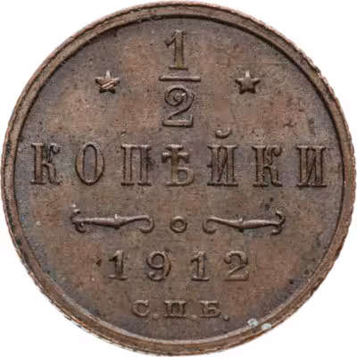 купить 1/2 копейки 1912 СПБ