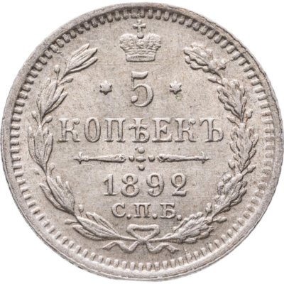 купить 5 копеек 1892 СПБ-АГ