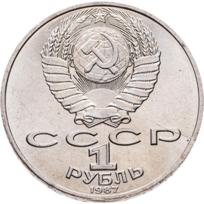 купить 1 рубль 1987 "130 лет со дня рождения К. Э. Циолковского", брак раскол