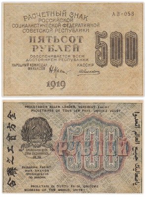 купить 500 рублей 1919 кассир Алексеев, водяной знак "Связанные (толстые) везды" Пермская фабрика ГОЗНАК