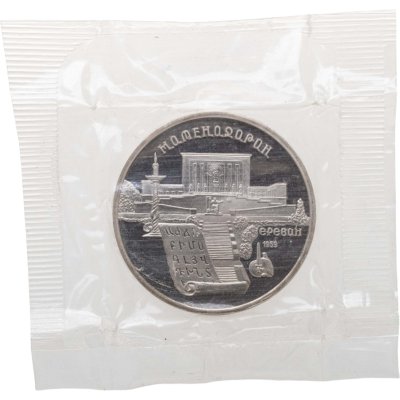 купить 5 рублей 1990 Proof "Институт древних рукописей Матенадаран в Ереване" в банковской запайке