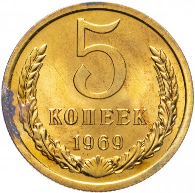 купить 5 копеек 1969 штемпельный блеск