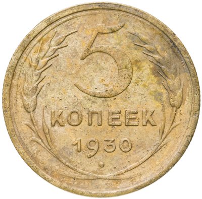 купить 5 копеек 1930