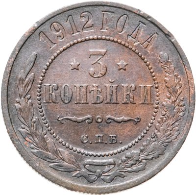 купить 3 копейки 1912 СПБ