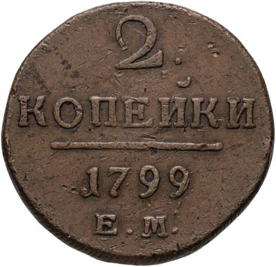 купить 2 копейки 1799 ЕМ