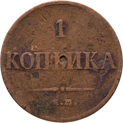 купить 1 копейка 1835 ЕМ-ФХ