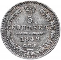 купить 5 копеек 1849 СПБ-ПА