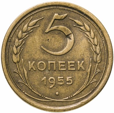 Купить 5 копеек 1955