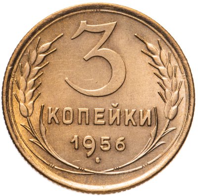 купить 3 копейки 1956