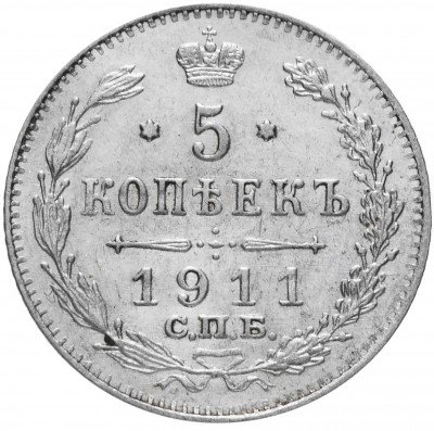 купить 5 копеек 1911 СПБ-ЭБ