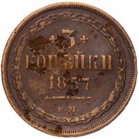 Купить 3 копейки 1857 ЕМ