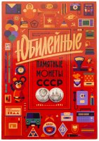 купить Полный набор юбилейных монет СССР (1965-1991), 68 штук, в альбоме