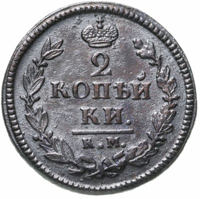 купить 2 копейки 1825 КМ-АМ