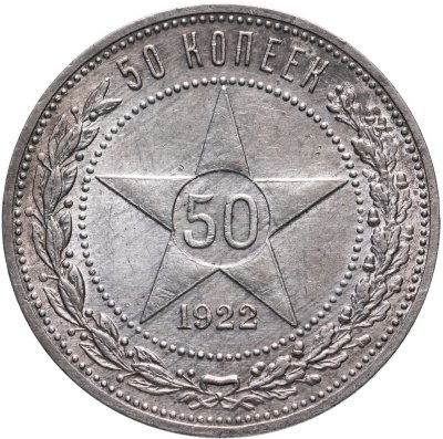купить 50 копеек 1922 ПЛ