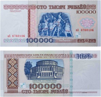 купить Беларусь 100000 рублей 1996 (Pick 15а) Надпись на магнитной полосе НБРБ Серия зА