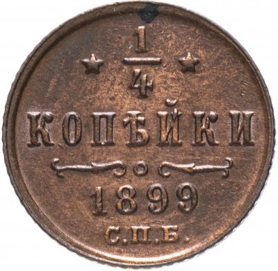 купить 1/4 копейки 1899 СПБ