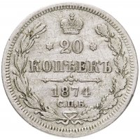 купить 20 копеек 1874 СПБ-HI