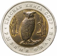 купить 5 рублей 1991 ЛМД рыбный филин