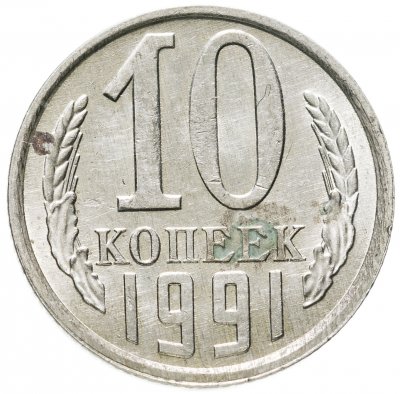 купить 10 копеек 1991 Л