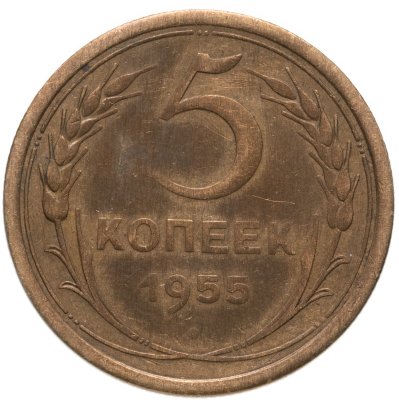 купить 5 копеек 1955