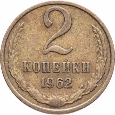 купить 2 копейки 1962