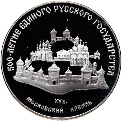 купить 3 рубля 1989 "500 лет единому русскому государству - Московский кремль"