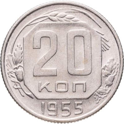 купить 20 копеек 1955