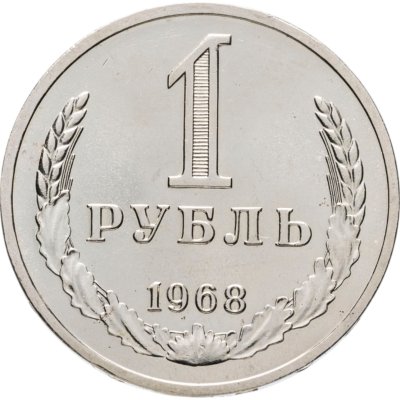купить 1 рубль 1968 штемпельный блеск