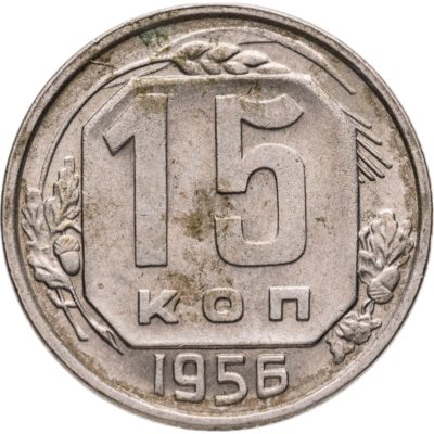 купить 15 копеек 1956