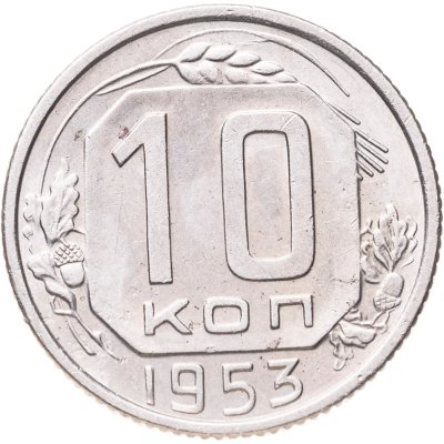 купить 10 копеек 1953