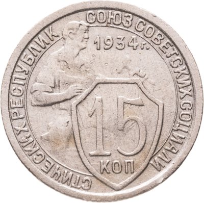 купить 15 копеек 1934