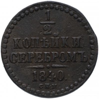 купить 1/2 копейки 1840 СПМ