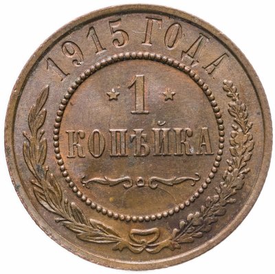 купить 1 копейка 1915