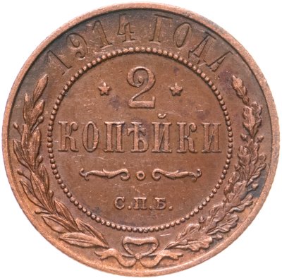 купить 2 копейки 1914 СПБ