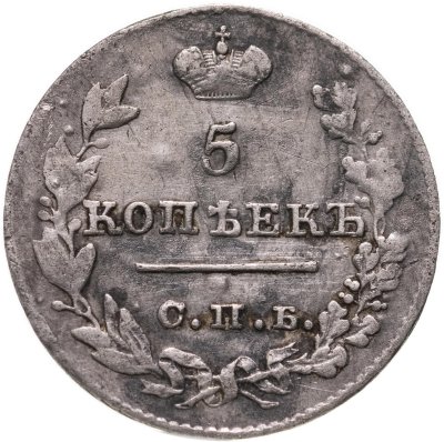 купить 5 копеек 1826 СПБ-НГ орёл с опущенными крыльями
