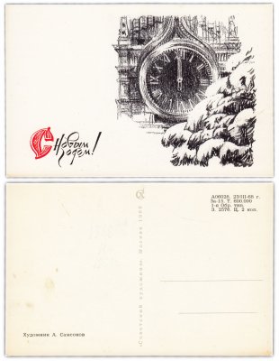 купить Открытка " С Новым Годом ! " худ. А. Самсонов 1968 (Разновидность случайная )