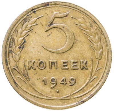 купить 5 копеек 1949