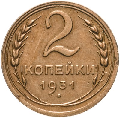 купить 2 копейки 1931