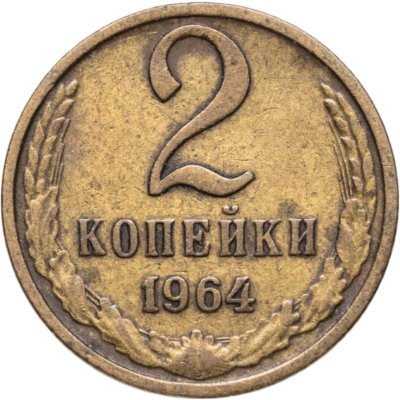 купить 2 копейки 1964