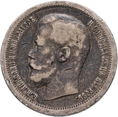 купить 50 копеек 1899 *