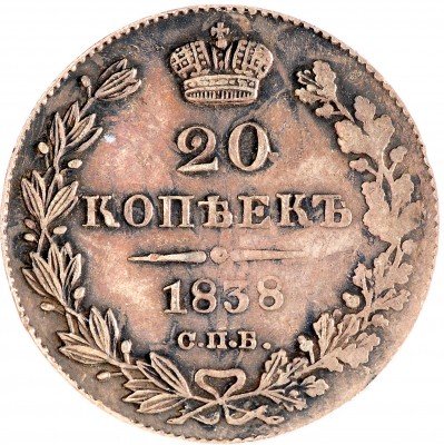 купить 20 копеек 1838 СПБ-НГ