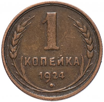 купить 1 копейка 1924