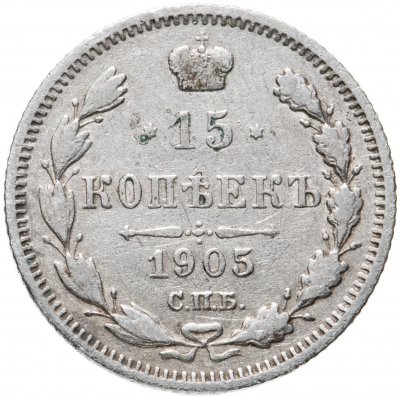 купить 15 копеек 1903 СПБ-АР