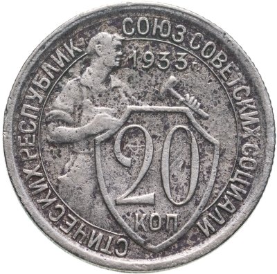 купить 20 копеек 1933