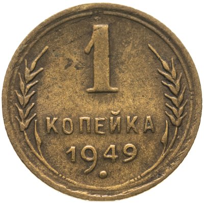 купить 1 копейка 1949