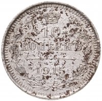купить 10 копеек 1915 ВС