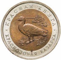 купить 10 рублей 1992 ЛМД краснозобая казарка