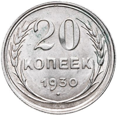 купить 20 копеек 1930