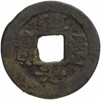 Купить Империя Цин 1 вэнь (1 кэш) 1828-1835 император Цин Сюань Цзун